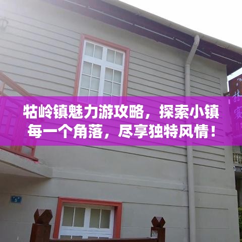 牯岭镇魅力游攻略，探索小镇每一个角落，尽享独特风情！
