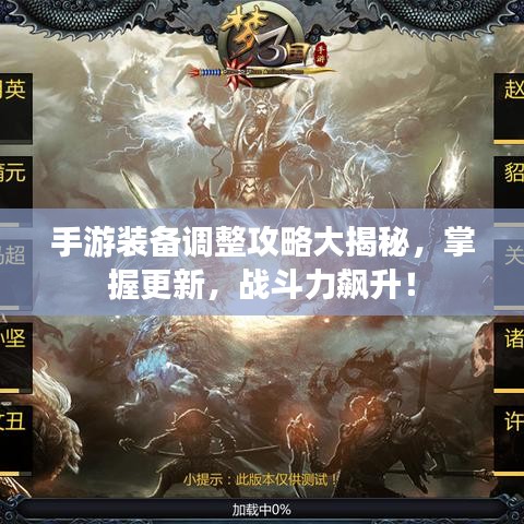 手游装备调整攻略大揭秘，掌握更新，战斗力飙升！