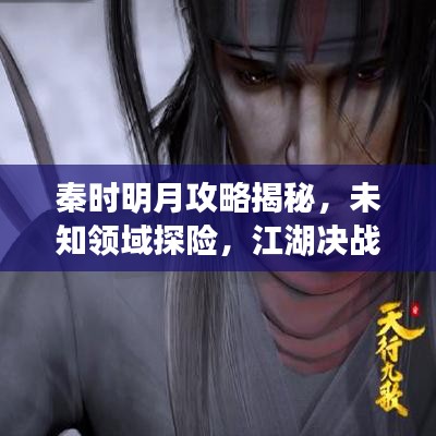 秦时明月攻略揭秘，未知领域探险，江湖决战指南！