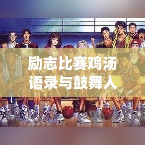 励志比赛鸡汤语录与鼓舞人心图片，激发潜能，勇攀成功高峰