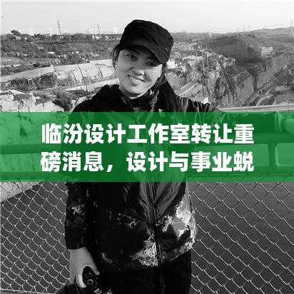 临汾设计工作室转让重磅消息，设计与事业蜕变历程