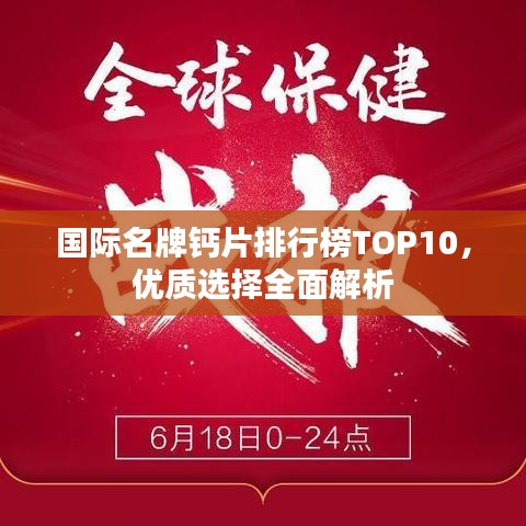 国际名牌钙片排行榜TOP10，优质选择全面解析