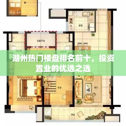 湖州热门楼盘排名前十，投资置业的优选之选