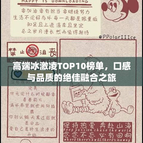 高端冰激凌TOP10榜单，口感与品质的绝佳融合之旅