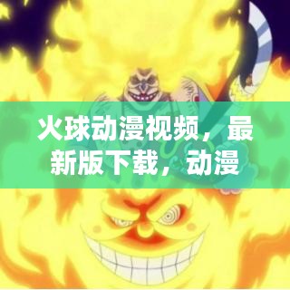 火球动漫视频，最新版下载，动漫世界无限畅享！