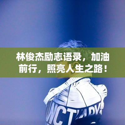 林俊杰励志语录，加油前行，照亮人生之路！