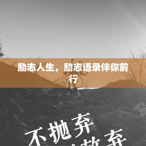 励志人生，励志语录伴你前行