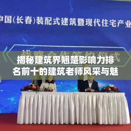 揭秘建筑界翘楚影响力排名前十的建筑老师风采与魅力解读