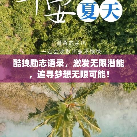 酷拽励志语录，激发无限潜能，追寻梦想无限可能！