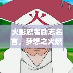 火影忍者励志名言，梦想之火燃烧不息