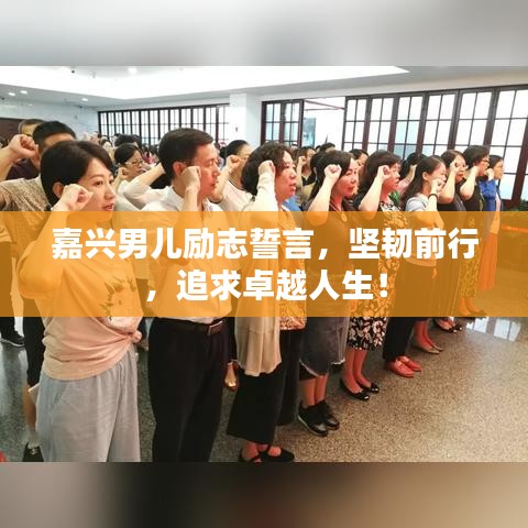 嘉兴男儿励志誓言，坚韧前行，追求卓越人生！