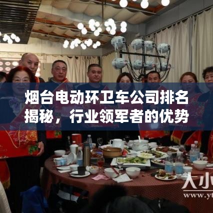 烟台电动环卫车公司排名揭秘，行业领军者的优势与秘诀！