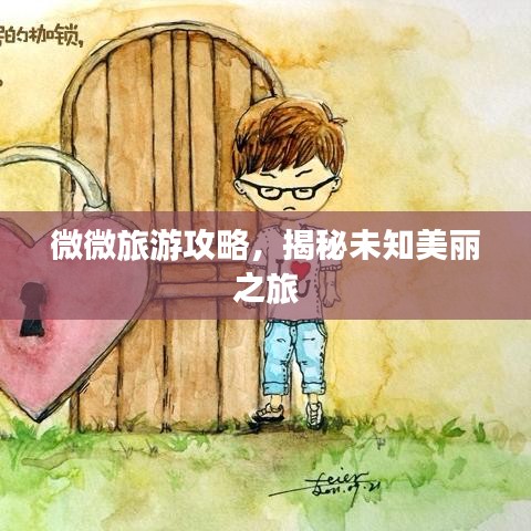 微微旅游攻略，揭秘未知美丽之旅