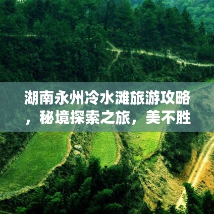 湖南永州冷水滩旅游攻略，秘境探索之旅，美不胜收！