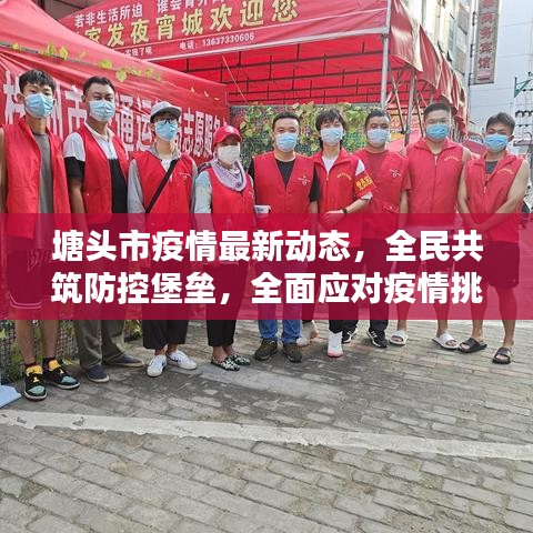 塘头市疫情最新动态，全民共筑防控堡垒，全面应对疫情挑战