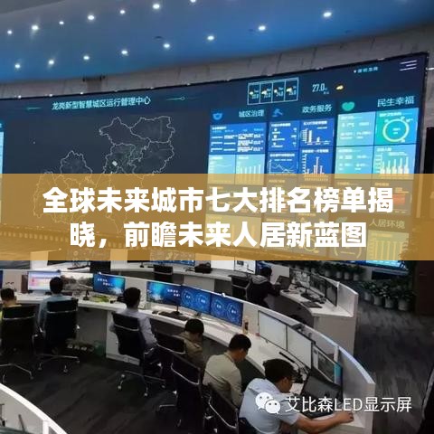 全球未来城市七大排名榜单揭晓，前瞻未来人居新蓝图
