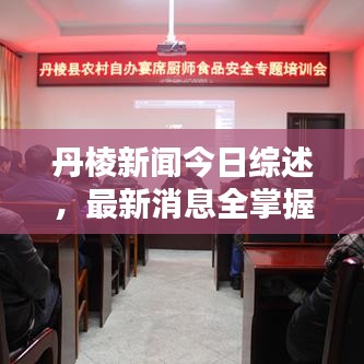 丹棱新闻今日综述，最新消息全掌握