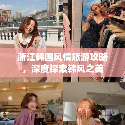 浙江韩国风情旅游攻略，深度探索韩风之美