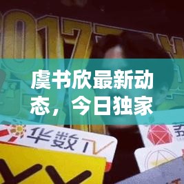 虞书欣最新动态，今日独家消息揭秘