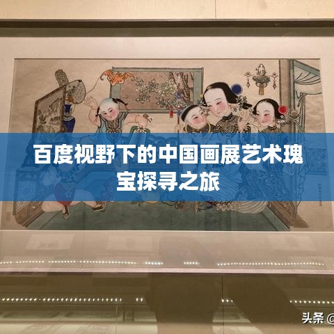 百度视野下的中国画展艺术瑰宝探寻之旅