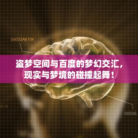 盗梦空间与百度的梦幻交汇，现实与梦境的碰撞起舞！