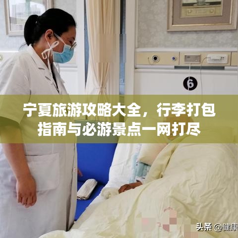 宁夏旅游攻略大全，行李打包指南与必游景点一网打尽