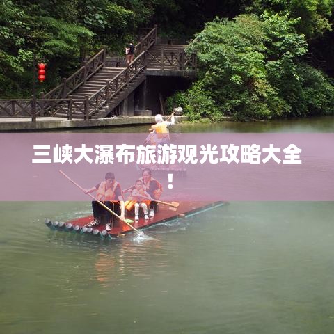 三峡大瀑布旅游观光攻略大全！