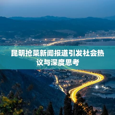 昆明抢菜新闻报道引发社会热议与深度思考