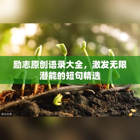 励志原创语录大全，激发无限潜能的短句精选