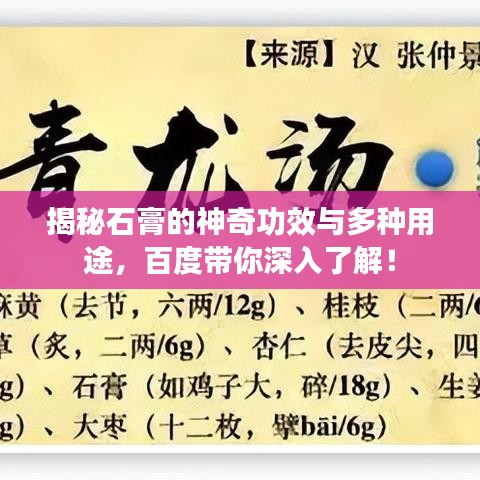 揭秘石膏的神奇功效与多种用途，百度带你深入了解！