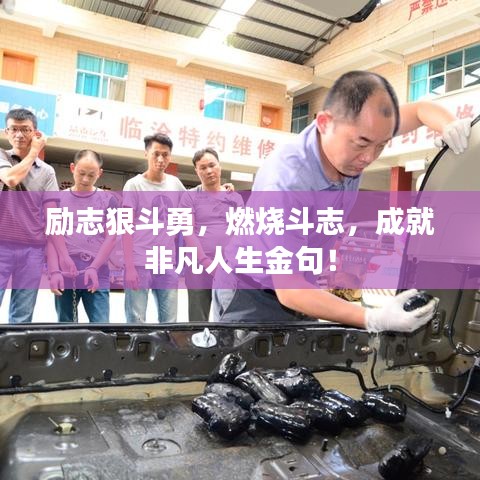 励志狠斗勇，燃烧斗志，成就非凡人生金句！