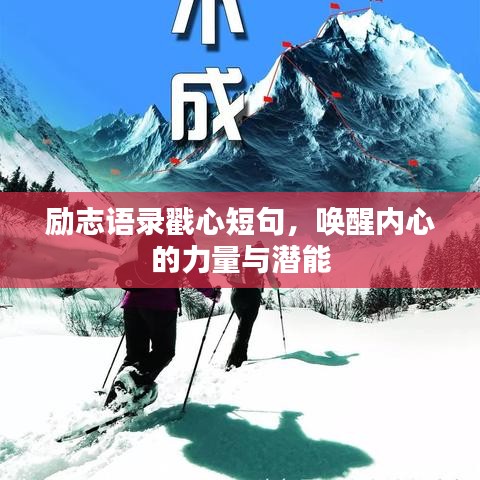 励志语录戳心短句，唤醒内心的力量与潜能