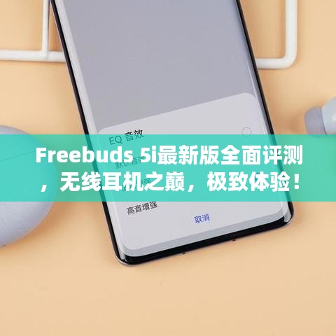 Freebuds 5i最新版全面评测，无线耳机之巅，极致体验！