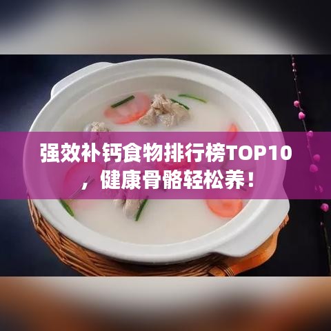 强效补钙食物排行榜TOP10，健康骨骼轻松养！