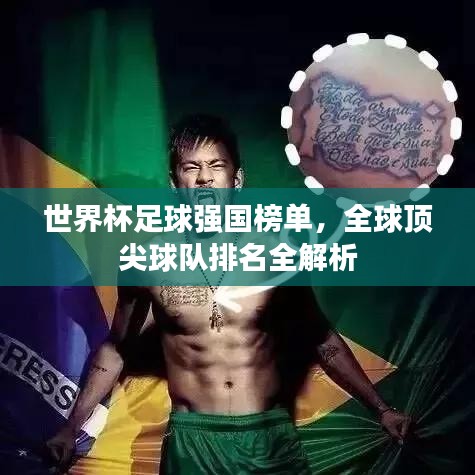 世界杯足球强国榜单，全球顶尖球队排名全解析