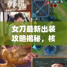 女刀最新出装攻略揭秘，核心装备助你战力巅峰轻松登顶！