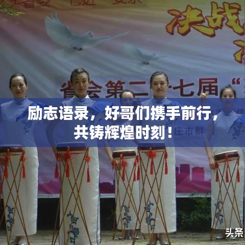 励志语录，好哥们携手前行，共铸辉煌时刻！