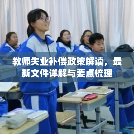 教师失业补偿政策解读，最新文件详解与要点梳理