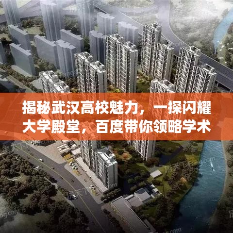 揭秘武汉高校魅力，一探闪耀大学殿堂，百度带你领略学术风华