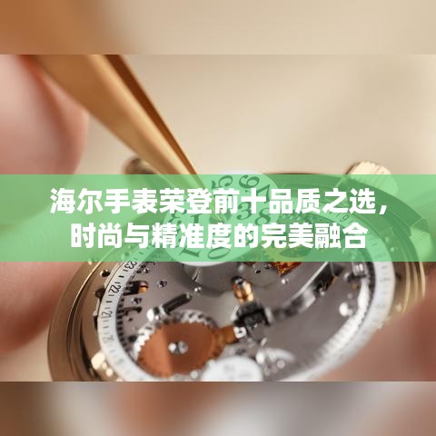 海尔手表荣登前十品质之选，时尚与精准度的完美融合