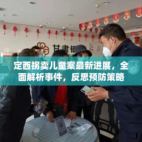 定西拐卖儿童案最新进展，全面解析事件，反思预防策略