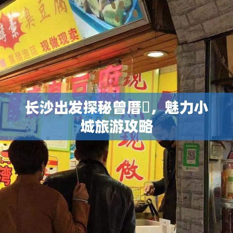 长沙出发探秘曾厝垵，魅力小城旅游攻略