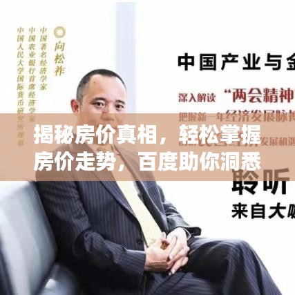 揭秘房价真相，轻松掌握房价走势，百度助你洞悉市场！