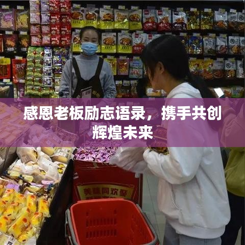 感恩老板励志语录，携手共创辉煌未来