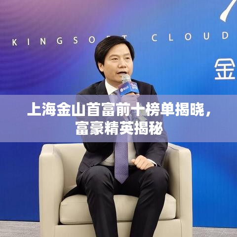 上海金山首富前十榜单揭晓，富豪精英揭秘