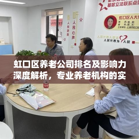 虹口区养老公司排名及影响力深度解析，专业养老机构的实力比拼与影响力解读