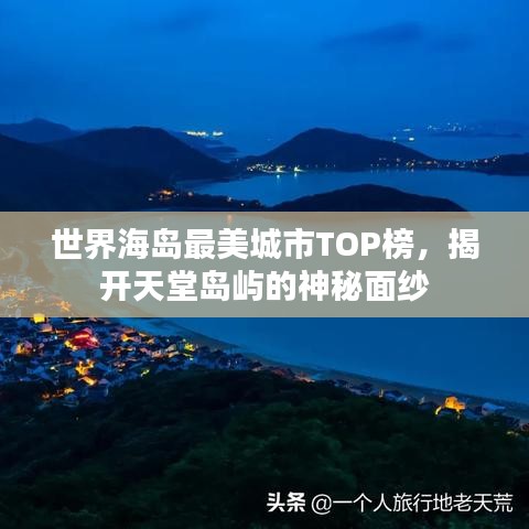 世界海岛最美城市TOP榜，揭开天堂岛屿的神秘面纱