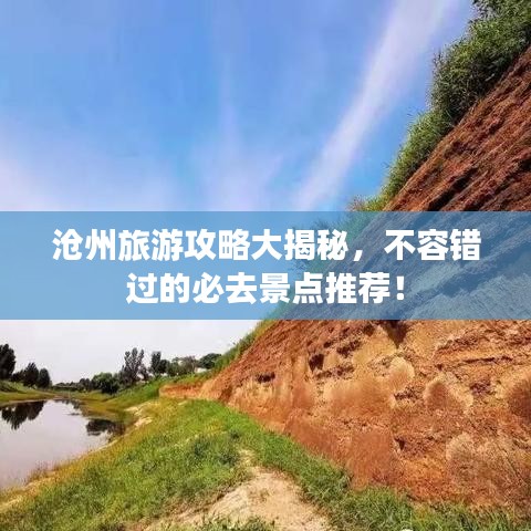 沧州旅游攻略大揭秘，不容错过的必去景点推荐！