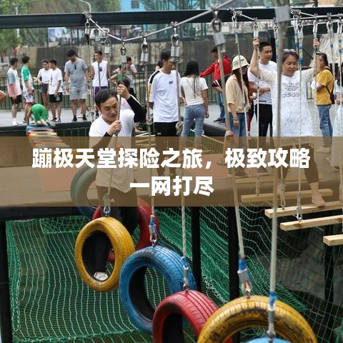 蹦极天堂探险之旅，极致攻略一网打尽