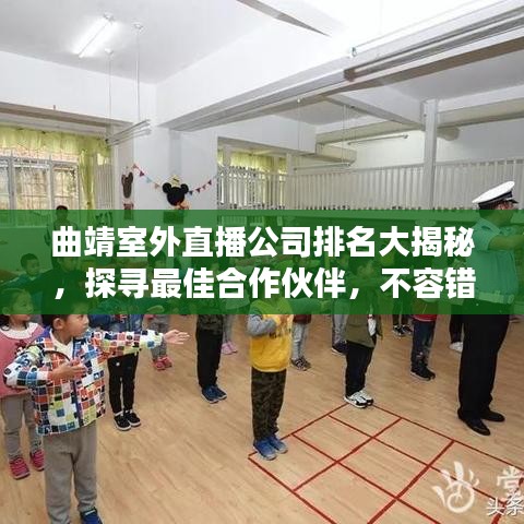 曲靖室外直播公司排名大揭秘，探寻最佳合作伙伴，不容错过的直播指南！